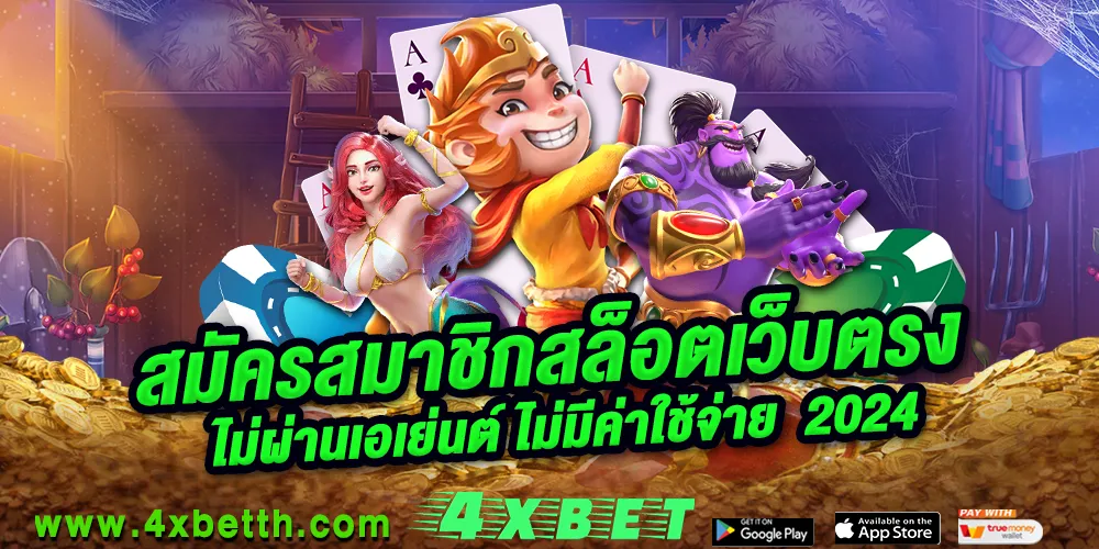 สมัครสมาชิกสล็อตเว็บตรง ไม่ผ่านเอเย่นต์  