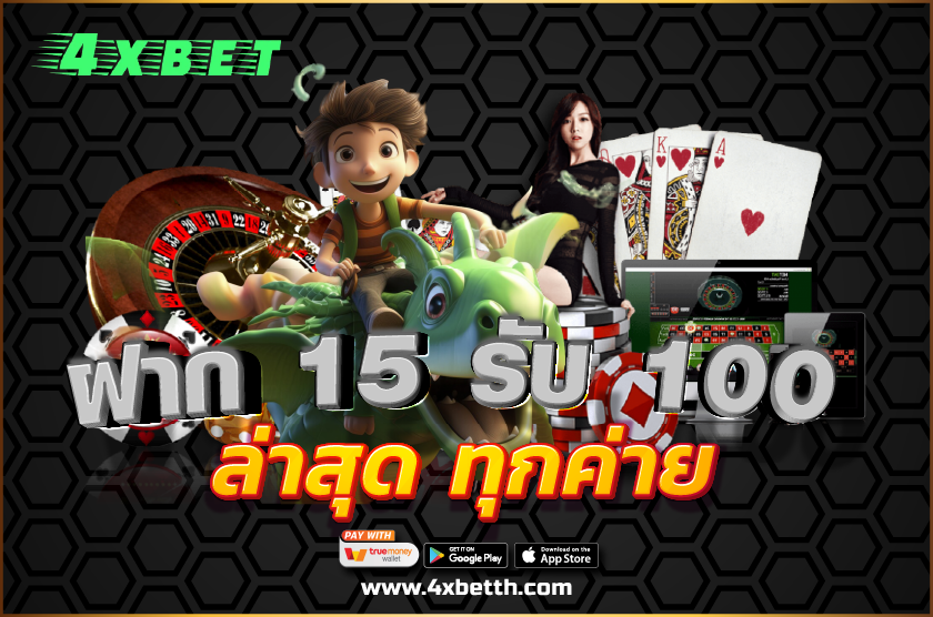 ฝาก 15 รับ 100 ล่าสุด ทุกค่าย
