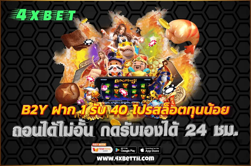B2Y ฝาก 1 รับ 40