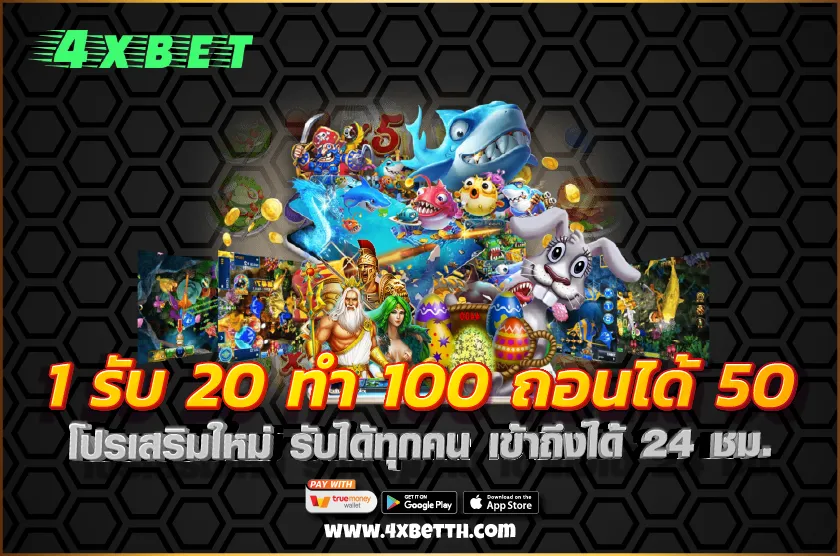 1 รับ 20 ทํา 100 ถอนได้ 50