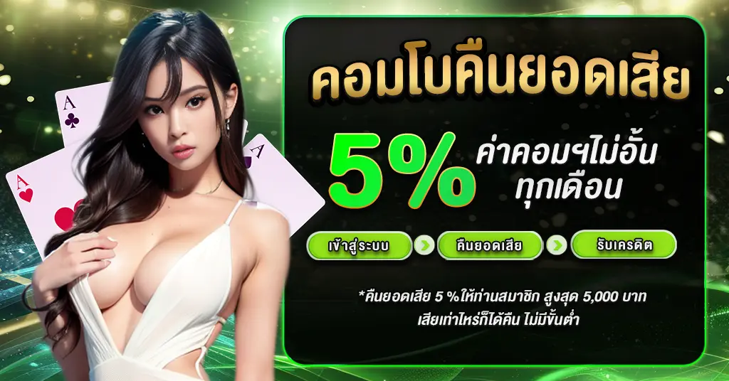 คืนยอดเสีย 5%