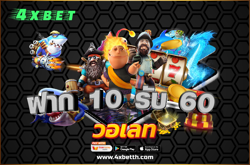 10 รับ 60 วอเลท